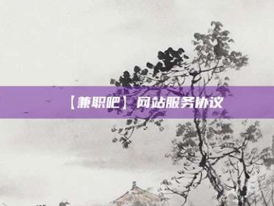 荣成【兼职吧】网站服务协议