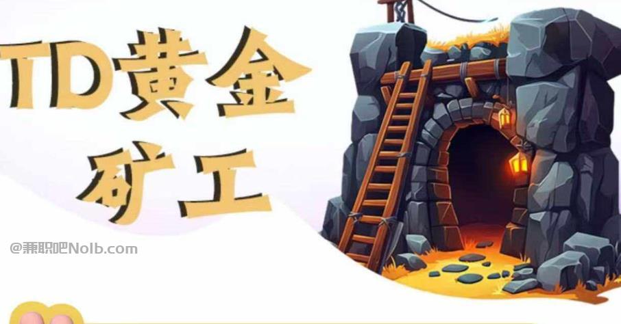 荣成首码网赚项目:TD黄金矿工赚钱是真的吗?